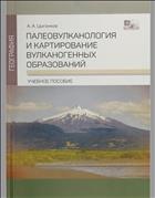 Палеовулканология и картирование вулканогенных образований