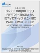 ОБЗОР ВИДОВ РОДА PHYTOPHTHORA НА КУЛЬТУРНЫХ И ДИКИХ РАСТЕНИЯХ В СССР