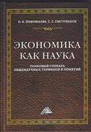Экономика как наука: толковый словарь общенаучных терминов и понятий