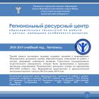 Региональный ресурсный центр образовательных технологий по работе с детьми, имеющими особенности развития 2018-2019 учебный год 