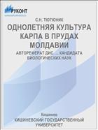 ОДНОЛЕТНЯЯ КУЛЬТУРА КАРПА В ПРУДАХ МОЛДАВИИ