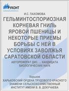ГЕЛЬМИНТОСПОРИОЗНАЯ КОРНЕВАЯ ГНИЛЬ ЯРОВОЙ ПШЕНИЦЫ И НЕКОТОРЫЕ ПРИЕМЫ БОРЬБЫ С НЕЙ В УСЛОВИЯХ ЗАВОЛЖЬЯ САРАТОВСКОЙ ОБЛАСТИ