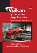 Vulkan. Руководство разработчика