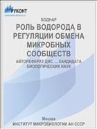 РОЛЬ ВОДОРОДА В РЕГУЛЯЦИИ ОБМЕНА МИКРОБНЫХ СООБЩЕСТВ