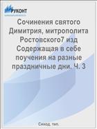 Сочинения святого Димитрия, митрополита Ростовского7 изд Содержащая в себе поучения на разные праздничные дни. Ч. 3