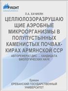 ЦЕЛЛЮЛОЗОРАЗРУШАЮЩИЕ АЭРОБНЫЕ МИКРООРГАНИЗМЫ В ПОЛУПУСТЫННЫХ КАМЕНИСТЫХ ПОЧВАХ-КИРАХ АРМЯНСКОЙ ССР