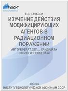 ИЗУЧЕНИЕ ДЕЙСТВИЯ МОДИФИЦИРУЮЩИХ АГЕНТОВ В РАДИАЦИОННОМ ПОРАЖЕНИИ