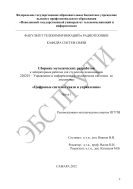 Сборник методических разработок к лабораторным работам для студентов специальности 220201 – Управление и информатика в технических системах по дисциплине «Цифровые системы связи и управления». Ч. 1