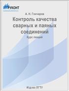 Контроль качества сварных и паяных соединений