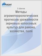Методы агрометеорологических прогнозов урожайности зерновых колосовых культур для района, хозяйства, поля