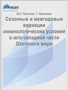 Сезонные и межгодовые вариации океанологических условий в юго-западной части Охотского моря