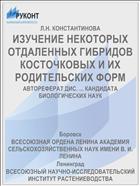 ИЗУЧЕНИЕ НЕКОТОРЫХ ОТДАЛЕННЫХ ГИБРИДОВ КОСТОЧКОВЫХ И ИХ РОДИТЕЛЬСКИХ ФОРМ