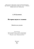 История науки и техники