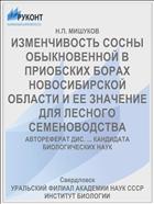 ИЗМЕНЧИВОСТЬ СОСНЫ ОБЫКНОВЕННОЙ В ПРИОБСКИХ БОРАХ НОВОСИБИРСКОЙ ОБЛАСТИ И ЕЕ ЗНАЧЕНИЕ ДЛЯ ЛЕСНОГО СЕМЕНОВОДСТВА