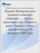Журнал Балашовского уездного земского собрания ... : Сметы, раскладка зем. сборов и докл. Управы с прил. чрезвычайного 15 февраля 1890 года