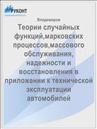 Теории случайных функций,марковских процессов,массового обслуживания, надежности и восстановления в приложении к технической эксплуатации автомобилей
