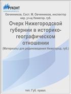 Очерк Нижегородской губернии в историко-географическом отношении