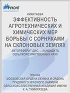 ЭФФЕКТИВНОСТЬ АГРОТЕХНИЧЕСКИХ И ХИМИЧЕСКИХ МЕР БОРЬБЫ С СОРНЯКАМИ НА СКЛОНОВЫХ ЗЕМЛЯХ