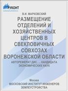 РАЗМЕЩЕНИЕ ОТДЕЛЕНИЙ И ХОЗЯЙСТВЕННЫХ ЦЕНТРОВ В СВЕКЛОВИЧНЫХ СОВХОЗАХ ВОРОНЕЖСКОЙ ОБЛАСТИ