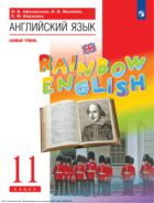 Английский язык. 11 класс : базовый уровень