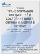 ТРАНСФОРМАБИЯ СОЕДИНЕНИЙ И СОСТОЯНИЕ ЦИНКА, СВИНЦА И КАДМИЯ В ПОЧВАХ