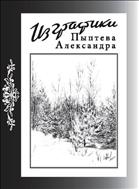 Из графики Пыптева Александра