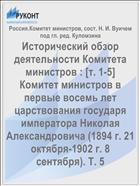 Исторический обзор деятельности Комитета министров : [т. 1-5] Комитет министров в первые восемь лет царствования государя императора Николая Александровича (1894 г. 21 октября-1902 г. 8 сентября). Т. 5