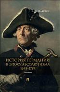 История Германии в эпоху абсолютизма. 1648–1789