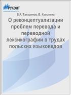 О реконцептуализации проблем перевода и переводной лексикографии в трудах польских языковедов