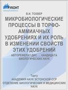 МИКРОБИОЛОГИЧЕСКИЕ ПРОЦЕССЫ В ТОРФО-АММИАЧНЫХ УДОБРЕНИЯХ И ИХ РОЛЬ В ИЗМЕНЕНИИ СВОЙСТВ ЭТИХ УДОБРЕНИЙ