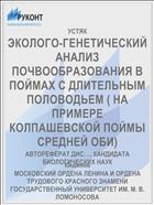 ЭКОЛОГО-ГЕНЕТИЧЕСКИЙ АНАЛИЗ ПОЧВООБРАЗОВАНИЯ В ПОЙМАХ С ДЛИТЕЛЬНЫМ ПОЛОВОДЬЕМ ( НА ПРИМЕРЕ КОЛПАШЕВСКОЙ ПОЙМЫ СРЕДНЕЙ ОБИ)