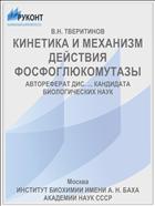 КИНЕТИКА И МЕХАНИЗМ ДЕЙСТВИЯ ФОСФОГЛЮКОМУТАЗЫ