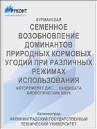 СЕМЕННОЕ ВОЗОБНОВЛЕНИЕ ДОМИНАНТОВ ПРИРОДНЫХ КОРМОВЫХ УГОДИЙ ПРИ РАЗЛИЧНЫХ РЕЖИМАХ ИСПОЛЬЗОВАНИЯ