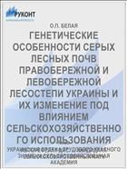 ГЕНЕТИЧЕСКИЕ ОСОБЕННОСТИ СЕРЫХ ЛЕСНЫХ ПОЧВ ПРАВОБЕРЕЖНОЙ И ЛЕВОБЕРЕЖНОЙ ЛЕСОСТЕПИ УКРАИНЫ И ИХ ИЗМЕНЕНИЕ ПОД ВЛИЯНИЕМ СЕЛЬСКОХОЗЯЙСТВЕННОГО ИСПОЛЬЗОВАНИЯ