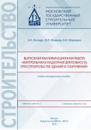 Выпускная квалификационная работа «Контрольная и надзорная деятельность при строительстве зданий и сооружений» 