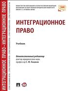 Интеграционное право