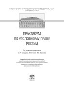 Практикум по уголовному праву России