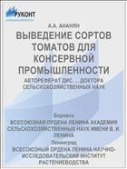 ВЫВЕДЕНИЕ СОРТОВ ТОМАТОВ ДЛЯ КОНСЕРВНОЙ ПРОМЫШЛЕННОСТИ