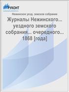 Журналы Нежинского... уездного земского собрания... очередного... 1868 [года]