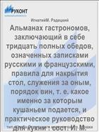Альманах гастрономов, заключающий в себе тридцать полных обедов, означенных записками русскими и французскими, правила для накрытия стол, служения за оным, порядок вин, т. е. какое именно за которым кушаньем подается, и практическое руководство для кухни : сост. И. М. Радецким. Кн. 2