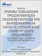 ПРИЕМЫ ПОВЫШЕНИЯ ПРОДУКТИВНОСТИ ПОСЕВОВ КУКУРУЗЫ ПРИ ВЫРАЩИВАНИИ НА СИЛОС В СТЕПНОЙ ЗОНЕ ОРЕНБУРГСКОГО ПРЕДУРАЛЬЯ