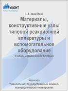 Материалы, конструктивные узлы типовой реакционной аппаратуры и вспомогательное оборудование