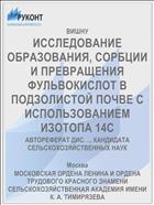 ИССЛЕДОВАНИЕ ОБРАЗОВАНИЯ, СОРБЦИИ И ПРЕВРАЩЕНИЯ ФУЛЬВОКИСЛОТ В ПОДЗОЛИСТОЙ ПОЧВЕ С ИСПОЛЬЗОВАНИЕМ ИЗОТОПА 14С