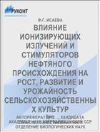 ВЛИЯНИЕ ИОНИЗИРУЮЩИХ ИЗЛУЧЕНИЙ И СТИМУЛЯТОРОВ НЕФТЯНОГО ПРОИСХОЖДЕНИЯ НА РОСТ, РАЗВИТИЕ И УРОЖАЙНОСТЬ СЕЛЬСКОХОЗЯЙСТВЕННЫХ КУЛЬТУР
