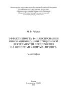 Эффективность финансирования инновационно-инвестиционной деятельности предприятия на основе механизма лизинга