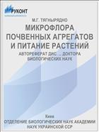 МИКРОФЛОРА ПОЧВЕННЫХ АГРЕГАТОВ И ПИТАНИЕ РАСТЕНИЙ