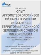 ОПЫТ АГРОМЕТЕОРОЛОГИЧЕСКОЙ ХАРАКТЕРИСТИКИ УВЛАЖНЕНИЯ ТЕРРИТОРИИ ПАДИННОГО ЗЕМЛЕДЕЛИЯ С УЧЕТОМ МИКРОРЕЛЬЕФА