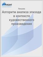 Алгоритм анализа эпизода в контексте художественного произведения