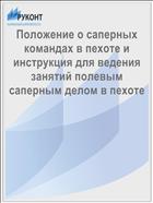 Положение о саперных командах в пехоте и инструкция для ведения занятий полевым саперным делом в пехоте