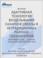 АДАПТИВНАЯ ТЕХНОЛОГИЯ ВОЗДЕЛЫВАНИЯ САХАРНОЙ СВЕКЛЫ В НЕТРАДИЦИОННЫХ РАЙОНАХ СВЕКЛОСЕЯНИЯ